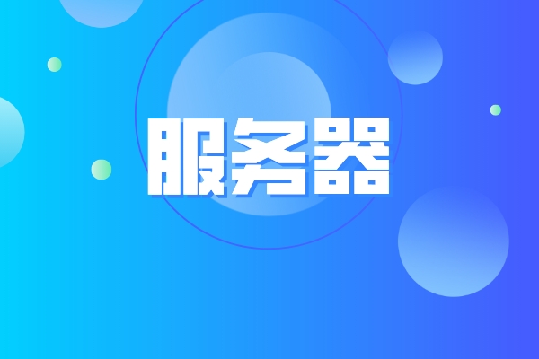 mysql云服务器是什么？