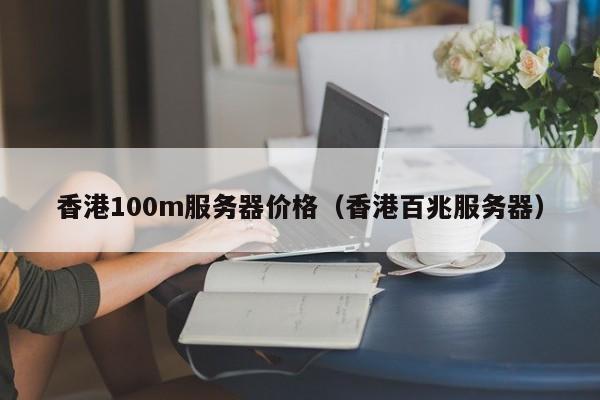 香港100m服务器价格香港百兆服务器