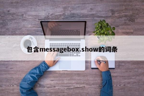 包含messagebox.show的词条