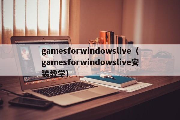 gamesforwindowslivegamesforwindowslive安装教学