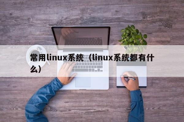 常用linux系统linux系统都有什么
