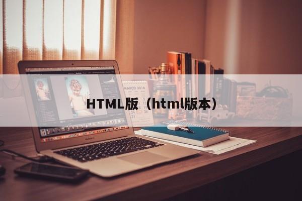 HTML版html版本