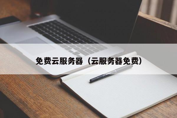 免费云服务器云服务器免费
