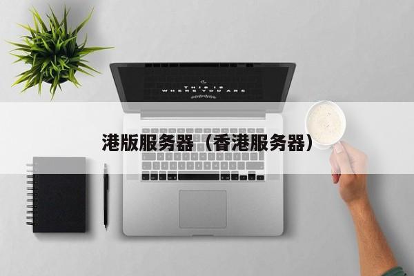 港版服务器香港服务器