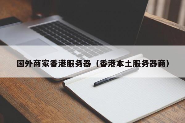国外商家香港服务器香港本土服务器商