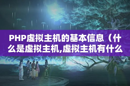 PHP虚拟主机的基本信息（什么是虚拟主机,虚拟主机有什么要求?）