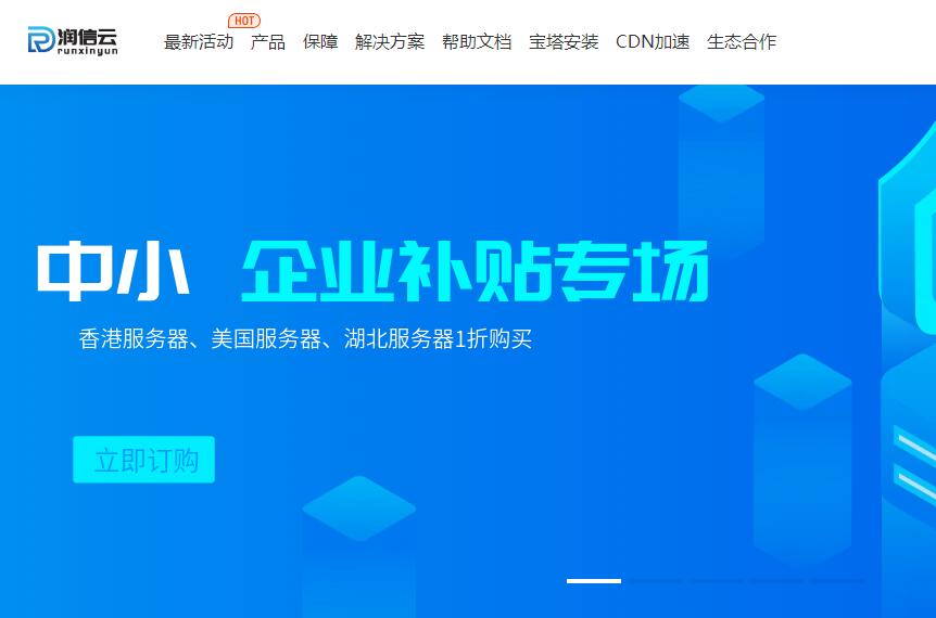 润信云：中小企业补贴专场 - 限时1折抢购香港/美国云低至3元/月 - 湖北云5折优惠