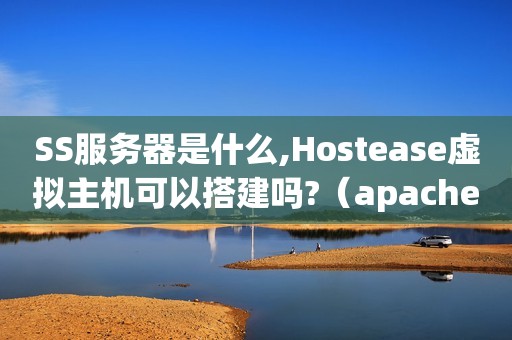 SS服务器是什么,Hostease虚拟主机可以搭建吗?（apache 整合weblogic 怎么配置虚拟主机ss）