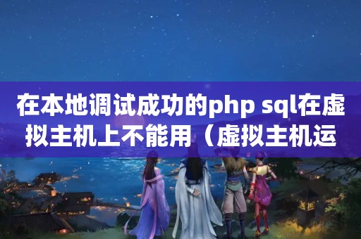 在本地调试成功的php sql在虚拟主机上不能用（虚拟主机运行php程序,出现错误提示,敬请请高手解决??）