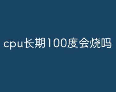 cpu长期100度会烧吗？
