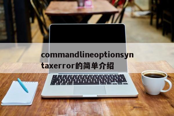 commandlineoptionsyntaxerror的简单介绍