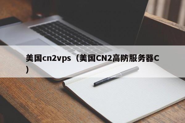 美国cn2vps美国CN2高防服务器C