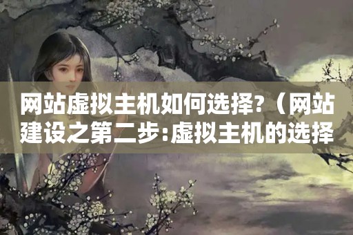 网站虚拟主机如何选择?（网站建设之第二步:虚拟主机的选择）