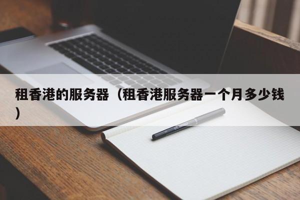 租香港的服务器租香港服务器一个月多少钱