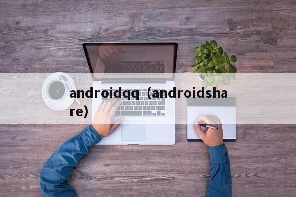 androidqqandroidshare