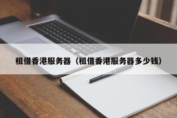 租借香港服务器租借香港服务器多少钱