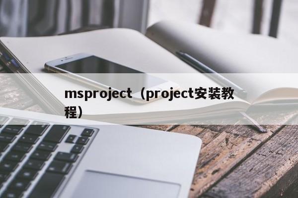 msprojectproject安装教程