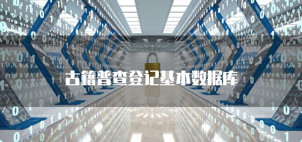 古籍普查登记基本数据库