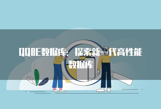 QQ8E数据库：探索新一代高性能数据库