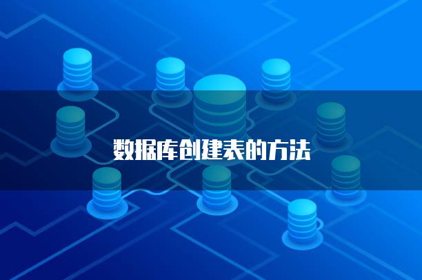 数据库创建表的方法