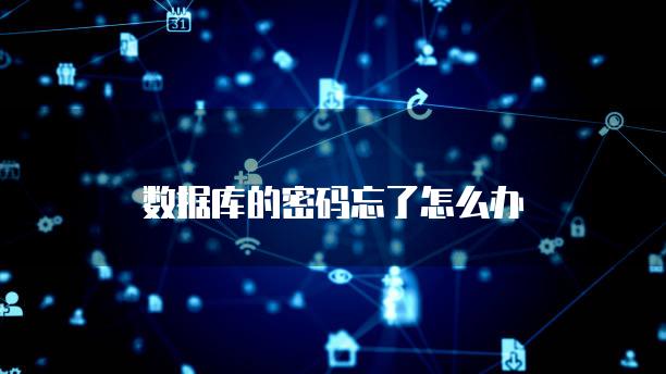 数据库的密码忘了怎么办