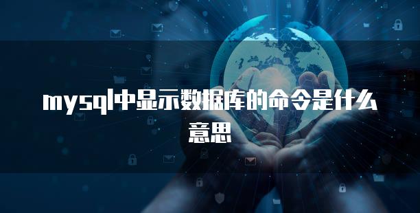 mysql中显示数据库的命令是什么意思