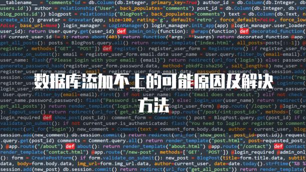 数据库添加不上的可能原因及解决方法