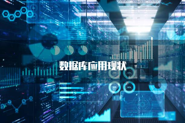 数据库应用现状