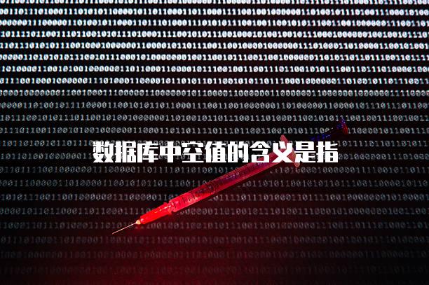 数据库中空值的含义是指