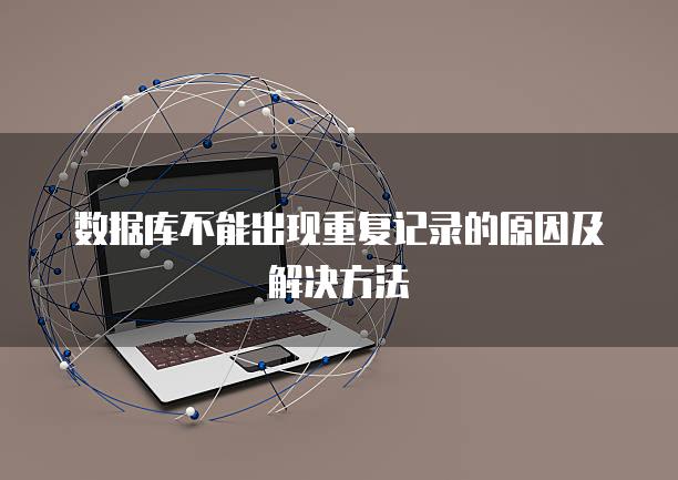 数据库不能出现重复记录的原因及解决方法