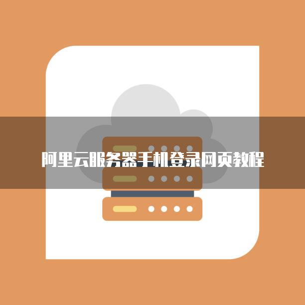 阿里云服务器手机登录网页教程