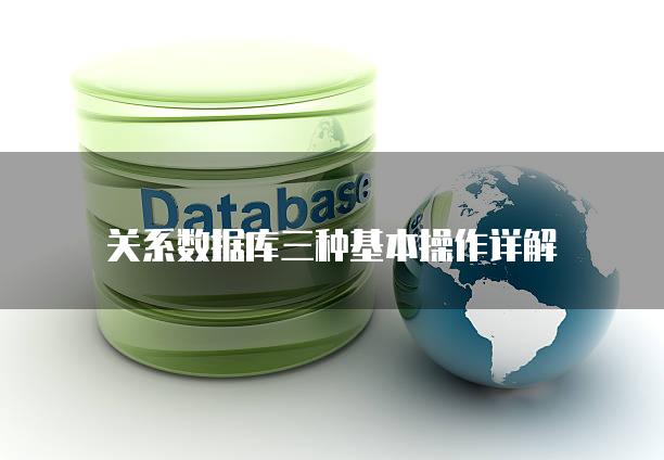 关系数据库三种基本操作详解