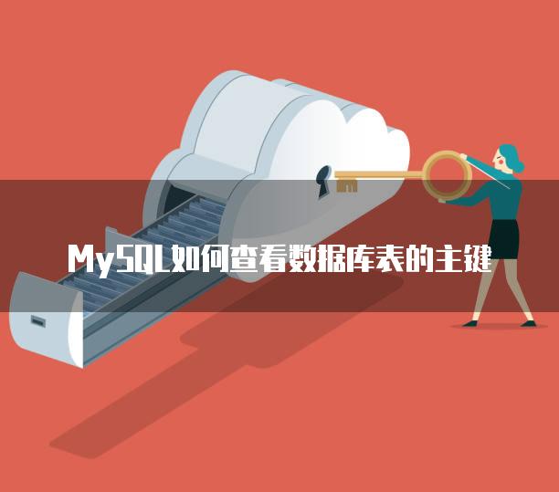 MySQL如何查看数据库表的主键