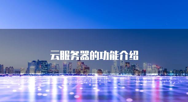 云服务器的功能介绍