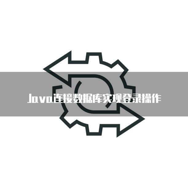 Java连接数据库实现登录操作