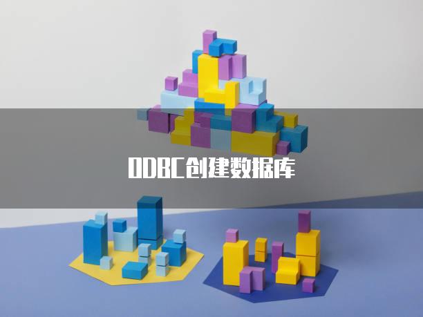ODBC创建数据库