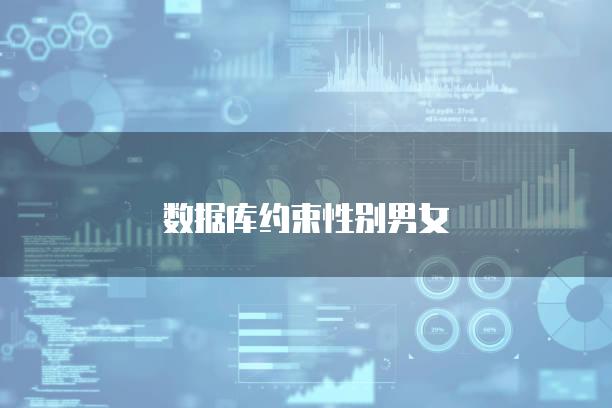 数据库约束性别男女