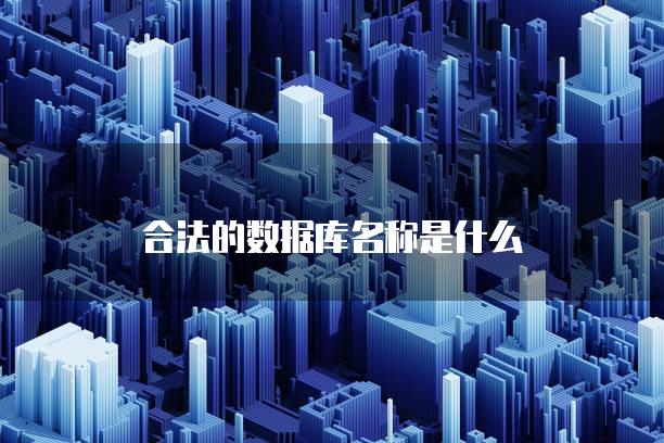 合法的数据库名称是什么