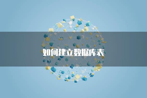 如何建立数据库表