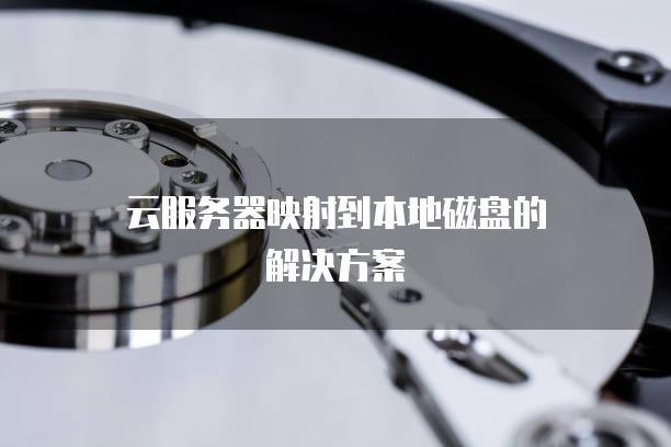 云服务器映射到本地磁盘的解决方案