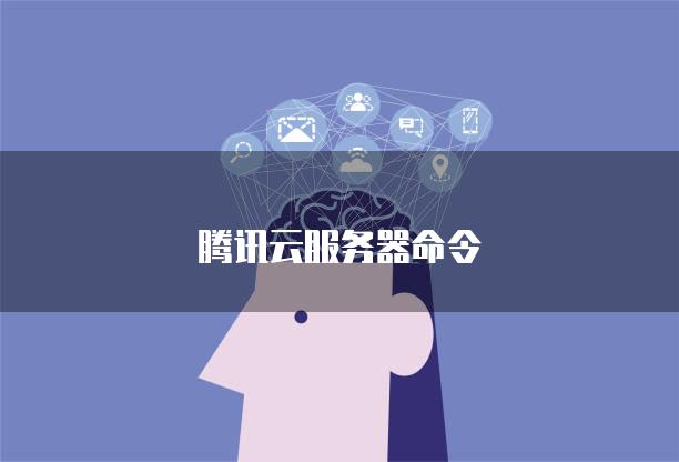 腾讯云服务器命令