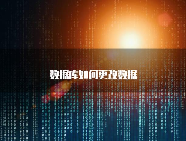 数据库如何更改数据