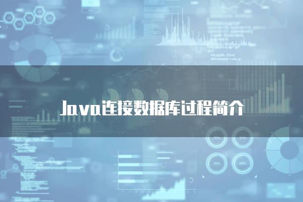 Java连接数据库过程简介