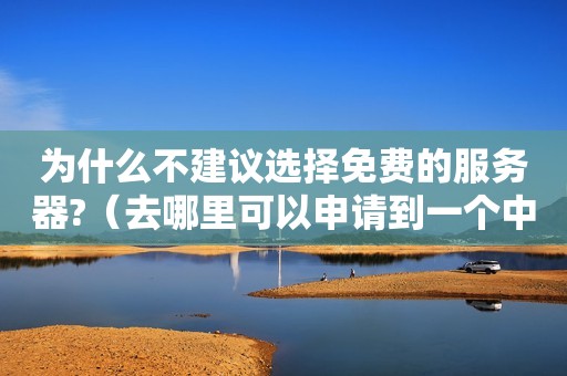 为什么不建议选择免费的服务器?（去哪里可以申请到一个中文性的免费虚拟主机.可绑顶级域名的, 国外的看...）