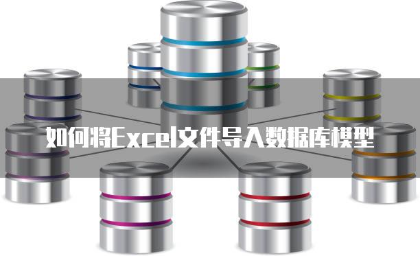 如何将Excel文件导入数据库模型
