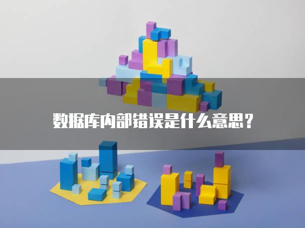 数据库内部错误是什么意思？