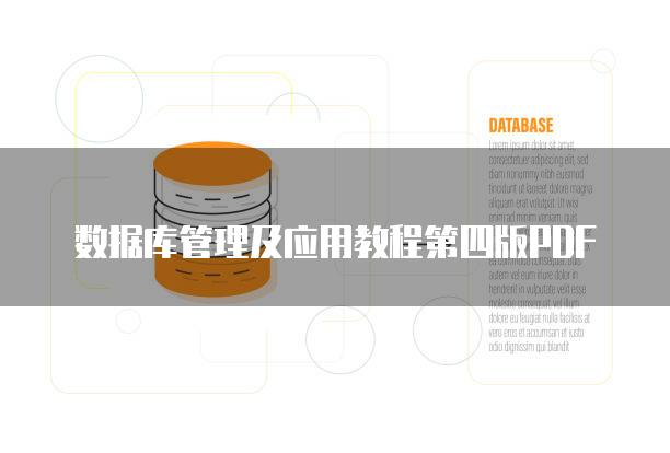 数据库管理及应用教程第四版PDF