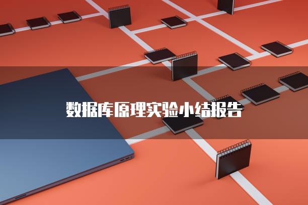 数据库原理实验小结报告