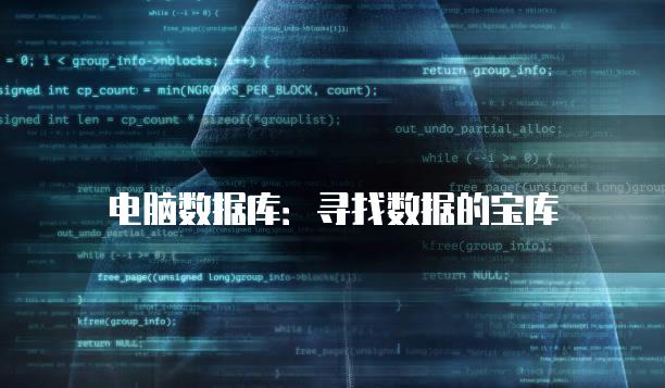 电脑数据库：寻找数据的宝库