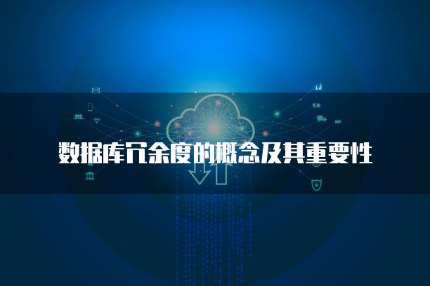 数据库冗余度的概念及其重要性